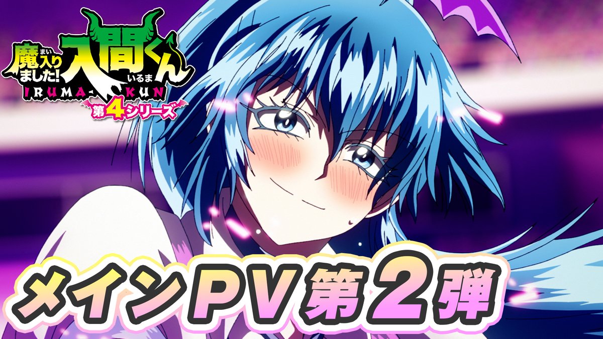 ☆⋆ ─── ⋆⋅★⋅⋆ ─── ⋆☆ 今後もイベント目白押し！💫 メインPV第2弾を公開！🎉 ★⋆ ─── ⋆⋅☆⋅⋆ ─── ⋆★ 🦇「大貴族会(デビキュラム)」 🦇「降魔(こうま)の儀」 🦇「13冠の集い(サーティーン・ディナー)」 🦇「アクドル大武闘会(だいうんどうかい)」 入間の周りではまだまだ賑やかな日々が続きます♪✨ 第４シリーズ後半もデビお楽しみに！😈 YouTube #入間くん