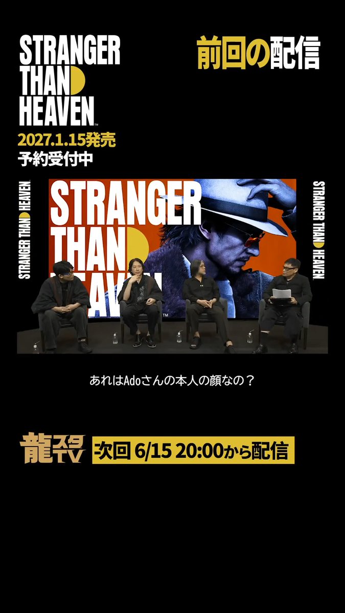 Question "Adoさんのキャラクターの顔は本人の顔?" 「龍スタTV」次回6/15(月) 20:00から配信 『STRANGER THAN HEAVEN』 2027年1月15日発売。予約受付中。 XBOX Game Pass、XBOX Series X|S、XBOX on PC、XBOX Cloud、PC(Steam)、PlayStation®5 #StrangerThanHeaven