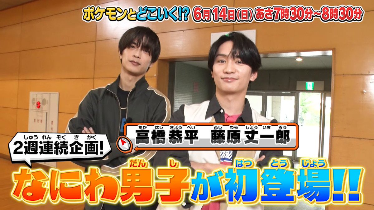 【明日のポケどこ】 なにわ男子の高橋恭平さんと藤原丈一郎さんがやってきた！ たくさんのポケモンといっしょにポケだちカップで大盛り上がり！ さらに、CUTIE STREETがかわいいポケギャグに挑戦!? Kis-My-Ft2の宮田さんのアフレコもお見逃しなく！ #ポケモン #ポケどこ