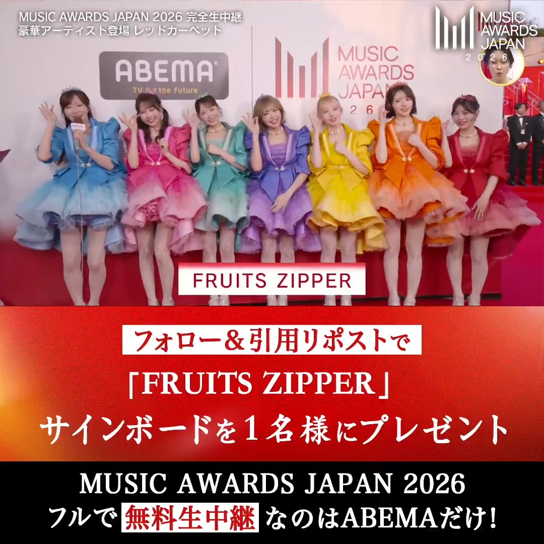 / #MUSICAWARDSJAPAN プレゼントキャンペーン \ 抽選で1名様に #FRUITSZIPPER のメンバー全員のサインが入った サインボードをプレゼント! <応募方法> ❶@ABEMAをフォロー ❷この投稿に応援コメントをつけ引用リポスト 【締切は本日6/13(土)23:59まで】 #MAJ FRUITS ZIPPER【Official】