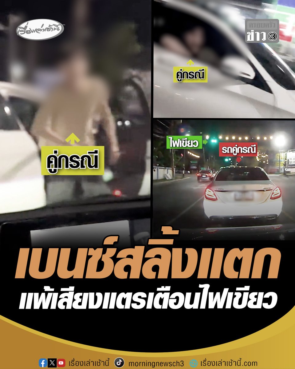 หนุ่มขับเบนซ์สลิ้งแตก แพ้เสียงแตรถูกเตือนไฟเขียวไม่ยอมออกตัว ซิ่งปาดหน้าตะโกนลั่นเล่นโทรศัพท์อยู่ เปิดประตูรถลงมาทุบกระจก คู่กรณีเรียกเคลียร์โรงพักแว่นมานี่มา! สุดท้ายขับหนี #เรื่องเล่าเช้านี้ #ครอบครัวข่าว3 #ข่าวโซเชียล