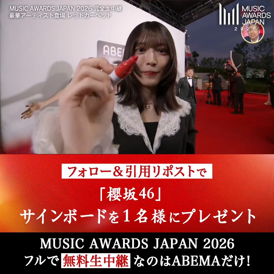 / #MUSICAWARDSJAPAN プレゼントキャンペーン \ 抽選で1名様に #櫻坂46 の出演メンバー全員のサインが入った サインボードをプレゼント! <応募方法> ❶@ABEMAをフォロー ❷この投稿に応援コメントをつけ引用リポスト 【締切は本日6/13(土)23:59まで】 #MAJ 櫻坂46