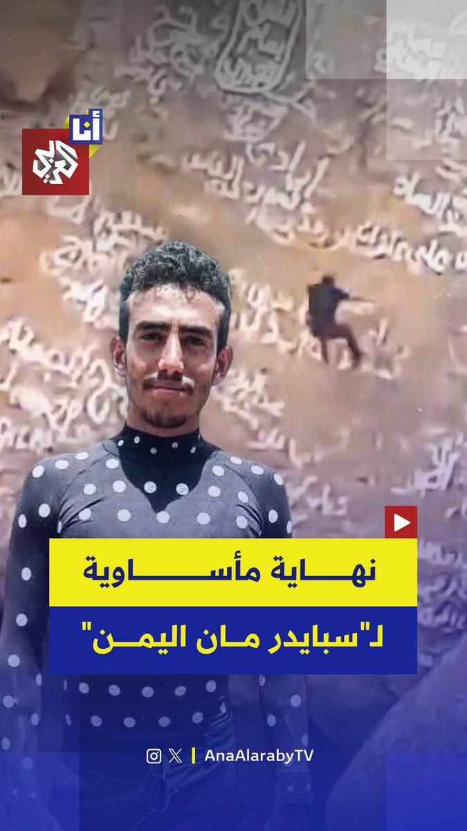 "سبايدر مان اليمن".. فرق الإنقاذ تعثر على جثة القعقاع عنتر بعد سقوطه داخل فوهة بركان خامد في محافظة الضالع