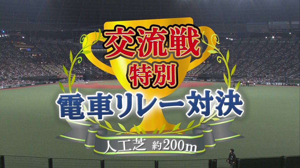 今日の「レオからの挑戦状」は、ライオンズ対ジャイアンツで電車リレー対決！ 最終走者の #レオ 対 #シスタージャビット にもご注目ください！ #seibulions #圧倒的至近距離
