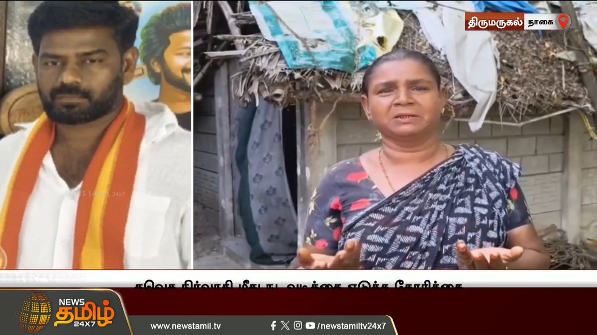 நாகை திருமருகலில் வீடு வழங்கும் திட்டத்தில் தவெக நிர்வாகி முறைகேடு செய்ததாக குற்றச்சாட்டு.. தவெக நிர்வாகி மீது நடவடிக்கை எடுக்க கோரிக்கை #Thirumarugal #Nagai #TVK #HousingAllotment #HousingSchemeCorruption #NewsTamil24x7