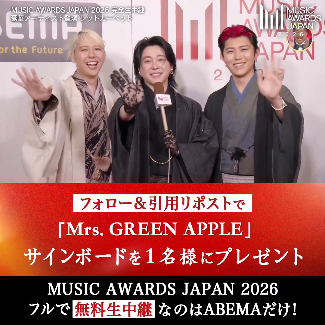 ／ #MUSICAWARDSJAPAN プレゼントキャンペーン ＼ 抽選で1名様に #MrsGREENAPPLE のサインボードをプレゼント！ <応募方法> ❶＠ABEMAをフォロー ❷この投稿に応援コメントをつけ引用リポスト 【締切は本日6/13(土)23:59まで】 #MAJ Mrs. GREEN APPLE