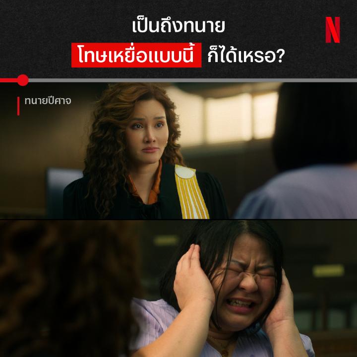 เห็นความทุกข์ของเหยื่อเป็นเครื่องมือช่วยให้พ้นผิด นี่คือความอำมหิตของทนายจิตตรี หลักฐานชัดขนาดนี้ ยังทำคดีพลิกได้ เธอจะตุกติกอะไรในศาลอีก ไปดูได้ใน #ทนายปีศาจ ที่ #NetflixTH ครับ