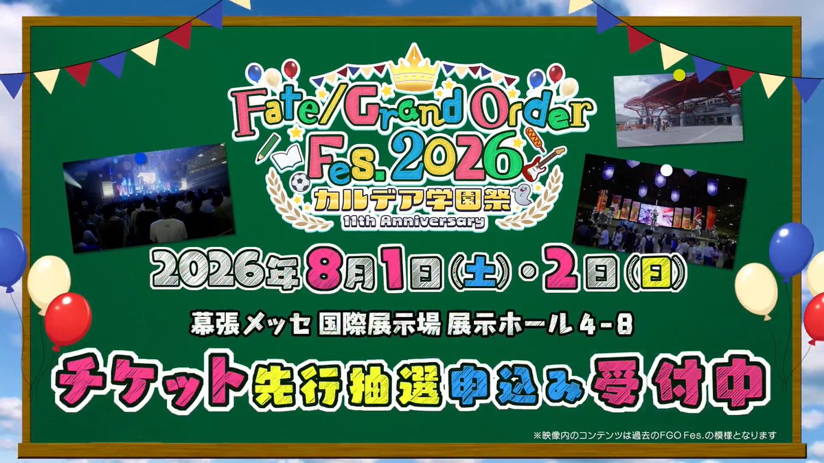 【カルデア広報局より】 ★FGO Fes. 2026情報★ 8月1日(土)・2日(日)に幕張メッセにて開催予定の「FGO Fes. 2026」のチケット先行抽選申込み受付中! 学園祭をテーマに、様々な展示やアトラクション、豪華キャストによるステージイベントなどをご用意しております。 「FGO Fes. 2026 カルデア学園祭」公式サイトはこちら→ チケット先行抽選申込は6月28日(日)23:59まで! #FGO #FGOフェス