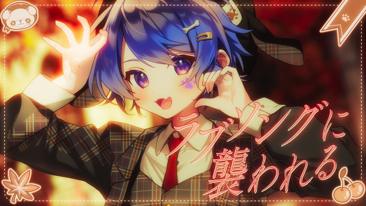 ラブソングに襲われる / Cover Full :