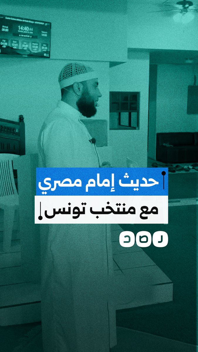 إمام مصري يتمنى التوفيق للاعبي منتخب تونس عقب أداء صلاة الجمعة في المكسيك