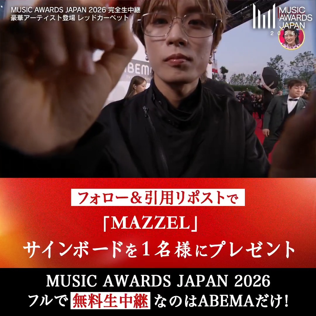 ／ #MUSICAWARDSJAPAN プレゼントキャンペーン ＼ 抽選で1名様に #MAZZEL の出演メンバー全員のサインが入った サインボードをプレゼント！ <応募方法> ❶＠ABEMAをフォロー ❷この投稿に応援コメントをつけ引用リポスト 【締切は本日6/13(土)23:59まで】 #MAJ MAZZEL