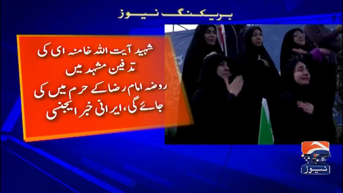 شہید ایرانی سپریم لیڈرآیت الله علی خامنہ ای کے جلوس جنازہ، تدفین کا اعلان