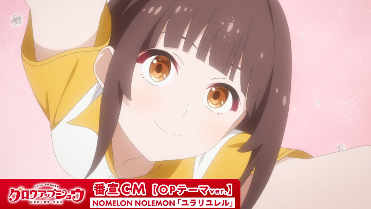 ||◤ 番宣CM OPテーマver.公開📺 ◢|| オープニングテーマの一部音源を使用した 番宣CMを公開！ ▌オープニングテーマ NOMELON NOLEMON「ユラリユレル」 作詞・作曲・編曲 : ツミキ #ノーメロ #グロウアップショウ 🌻