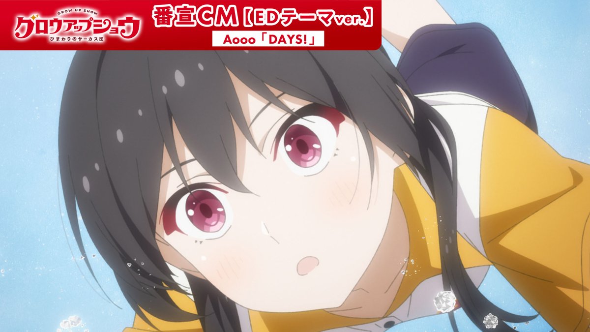 ||◤ 番宣CM EDテーマver.公開📺 ◢|| エンディングテーマの一部音源を使用した 番宣CMを公開！ ▌エンディングテーマ Aooo「DAYS!」 作詞・作曲：ツミキ 編曲 : Aooo #Aooo #グロウアップショウ 🌻