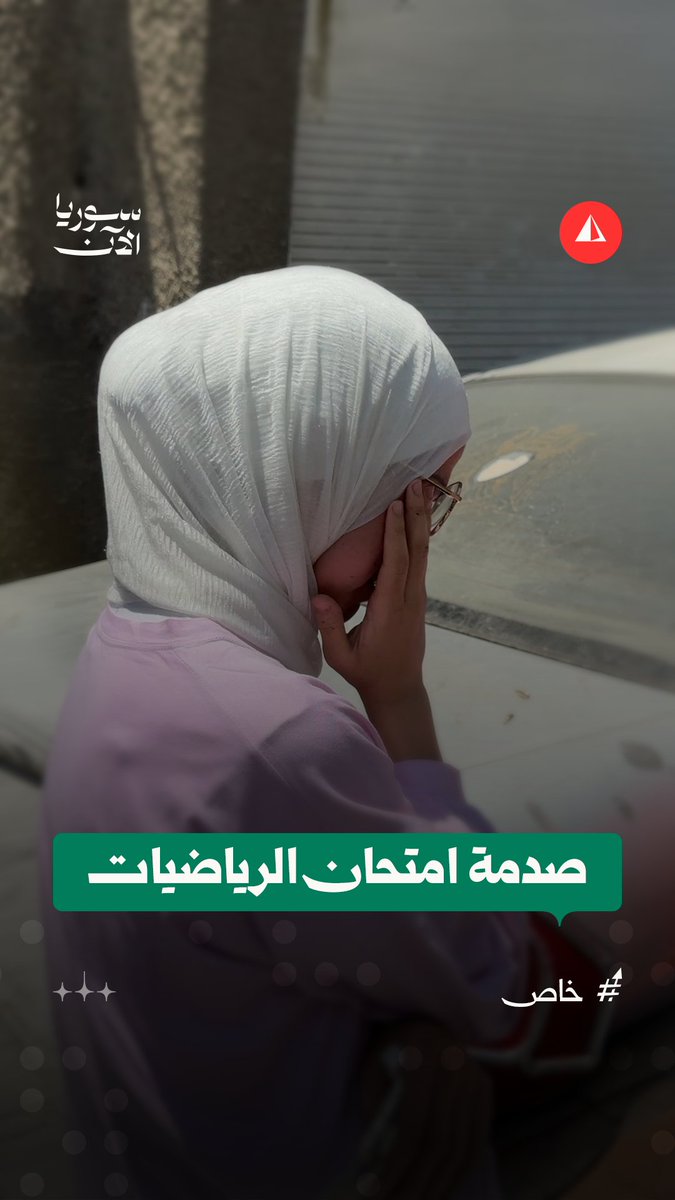 "ماعرفت ولا سؤال".. طالبات ثانوي يخرجن باكيات من قاعات امتحان الرياضيات في دمشق، وسط شكاوى من صعوبة الأسئلة #خاص