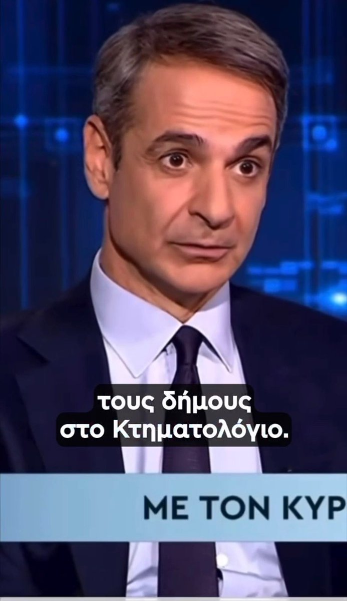 Καταλαβαίνω ότι αρκετοί ενοχλήθηκαν από την τελευταία ανάρτησή μου για το κύκλωμα διαφθοράς. Προχθές, όμως, ο ίδιος ο πρωθυπουργός στη συνέντευξή του ξεκαθάρισε με τον πλέον κατηγορηματικό τρόπο ότι οι πολεοδομίες μεταφέρονται από τους δήμους στο κτηματολόγιο. Ελέγξτε εάν θέλετε τη γνησιότητα του βίντεο στο ChatGPT… Αλλά σεβαστείτε τουλάχιστον τη νοημοσύνη μας.