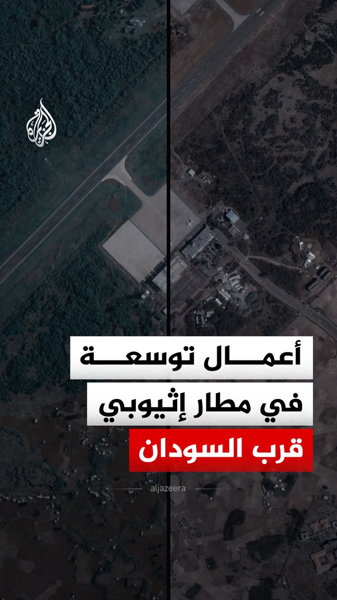 صور أقمار صناعية حصلت عليها وحدة المصادر المفتوحة في شبكة الجزيرة، تكشف أعمال توسعة وبناء لمنشآت جديدة داخل مطار بحر دار شمال غرب إثيوبيا #الجزيرة_رقمي