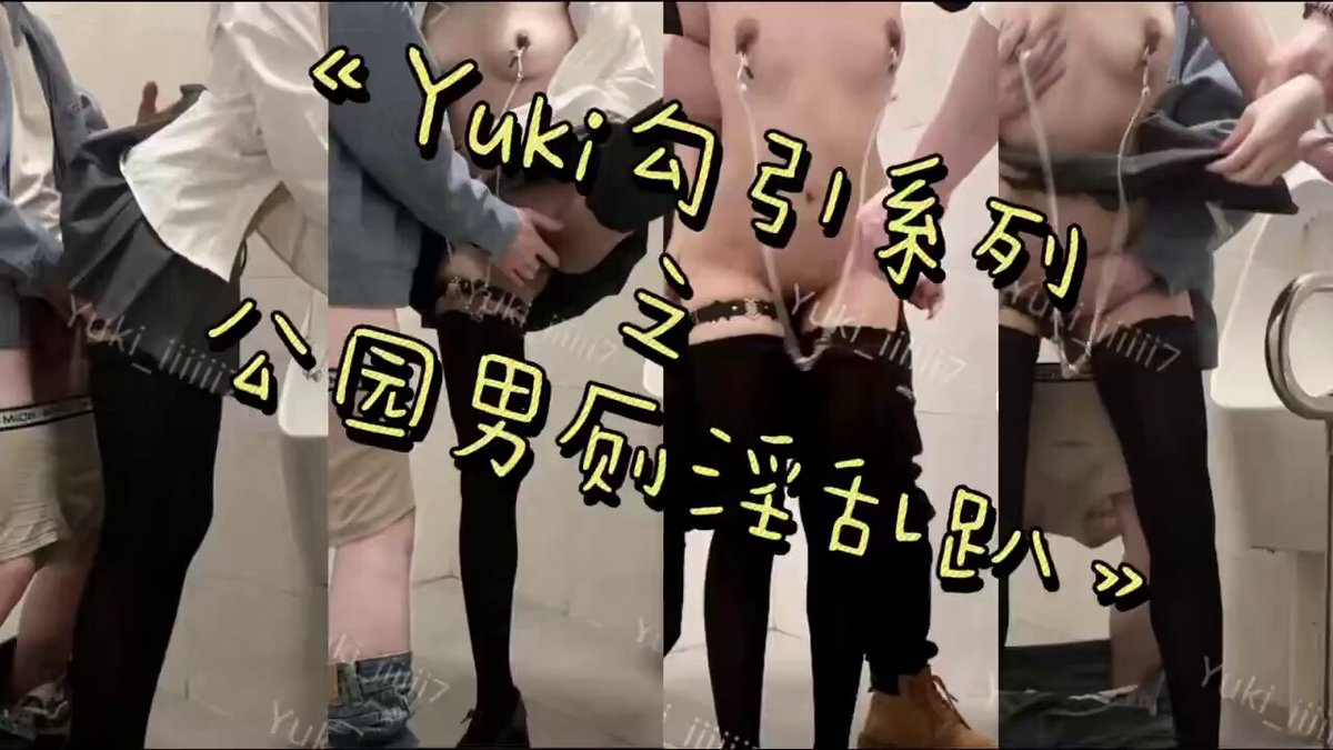 淫妻性爱日记系列之《公园男厕淫乱趴》完整版已上线，过🚪看完整版～ Yuki正在尝试更多体验…欢迎定制