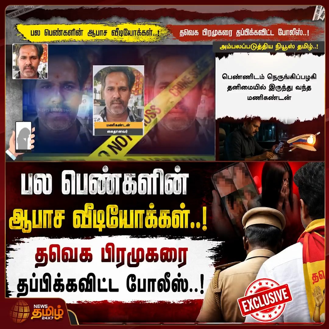 பல பெண்களின் ஆபாச வீடியோக்கள்..! தவெக பிரமுகரை தப்பிக்கவிட்ட போலீஸ்..! அம்பலப்படுத்திய நியூஸ் தமிழ்..! #Salem #TVK #Police #womensafety #NewsTamil #TamilNews #NewsTamil24x7