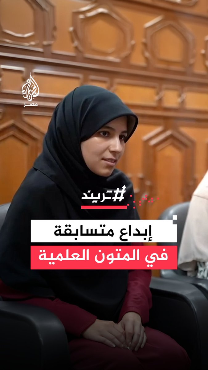 إجابات طالبة في مسابقة المتون العلمية تخطف الأنظار على مواقع التواصل.. وإشادة واسعة بعد ثناء لجنة التحكيم على أدائها #تريند
