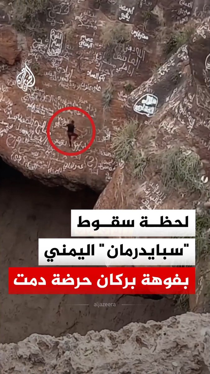 لحظة سقوط الشاب اليمني القعقاع بن عنتر المعروف بـ"سبايدرمان اليمني" في فوهة بركان "حرضة دمت" بمحافظة الضالع #فيديو