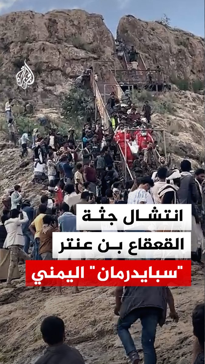 انتشال جثة الشاب اليمني القعقاع بن عنتر المعروف بـ"سبايدرمان اليمني" بعد سقوطه يوم الجمعة في فوهة بركان "حرضة دمت" بمحافظة الضالع في اليمن #فيديو