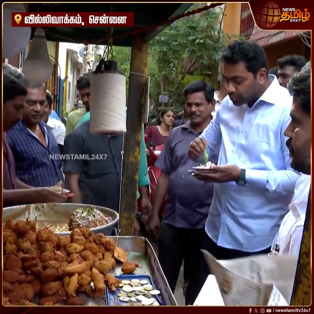 தொகுதி மக்களை சந்திக்க சென்ற போது ரோட்டு கடையில் சுடசுட சுண்டல் சாப்பிட்ட அமைச்சர் ஆதவ் அர்ஜுனா.! #Villivakkam #TVKMinister #TVK #AadhavArjuna #NewsTamil24x7