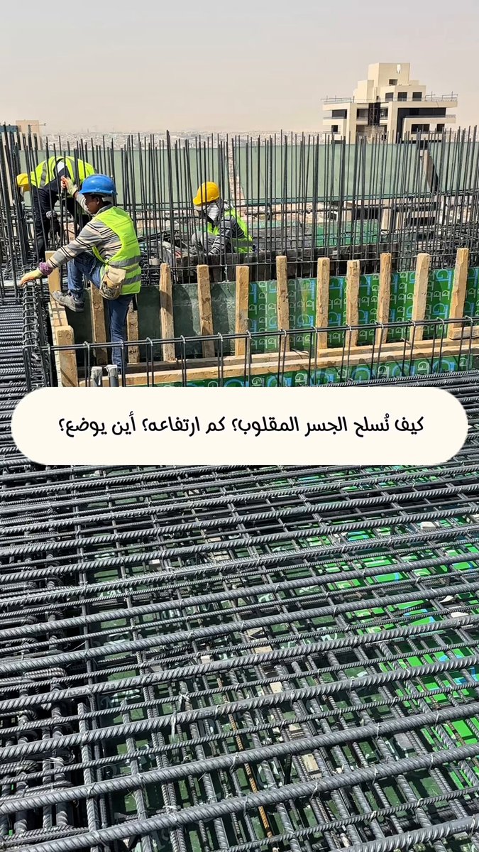ظهور شروخ أفقية تحت السترة في السطح الأخير… السبب غالبًا تمدد بلاط السطح بفعل الحرارة وضغطه على أسفل السترة. 👷‍♂️ الحل: - صب جسر مقلوب أسفل السترة، وحول أي منور ملاصق للبلاط. - الارتفاع المثالي للجسر: 40 سم. - التسليح: سيخان طوليان قطر 12 مم + كانات بقطر 8 مم كل 20 سم بشكل حرف U مزروعة داخل الجسر أو البلاطة تحته.