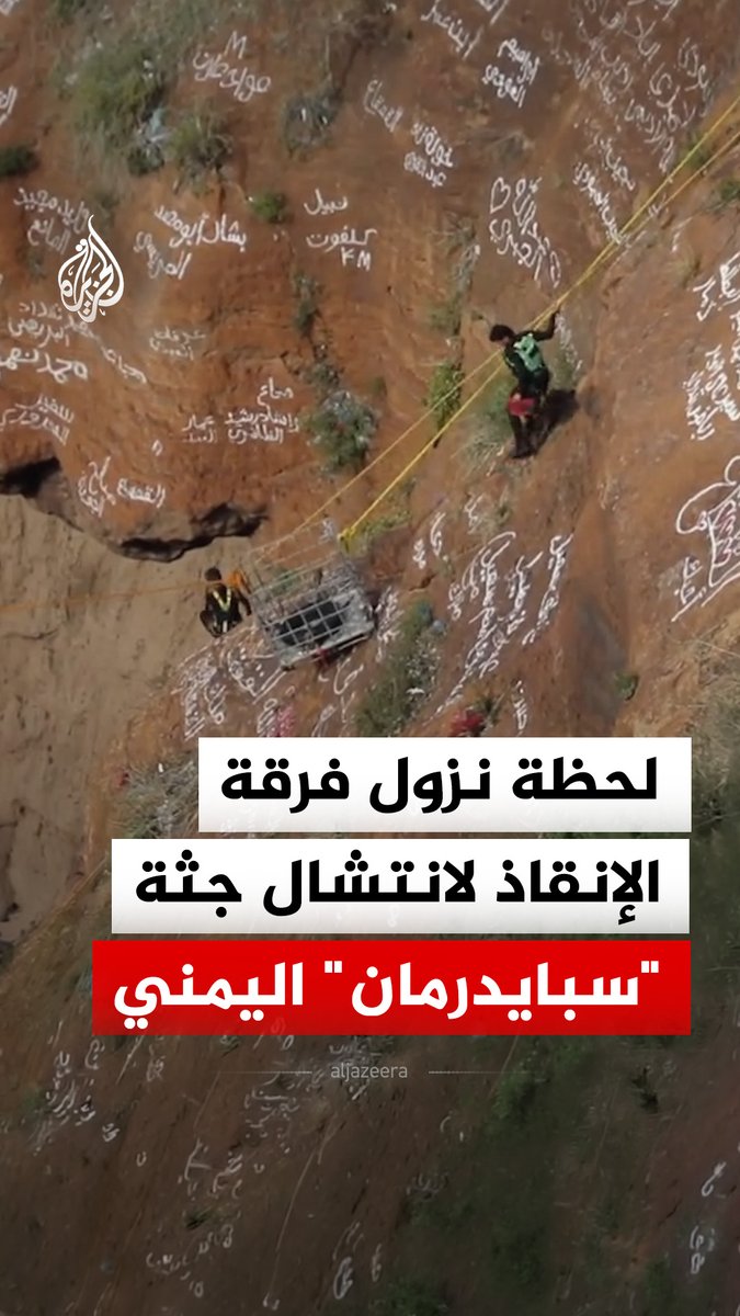 لحظة نزول فرقة الإنقاذ لانتشال جثة القعقاع بن عنتر المشهور بـ"سبايدرمان اليمني" من فوهة بركان "حرضة دمت" بمحافظة الضالع #فيديو