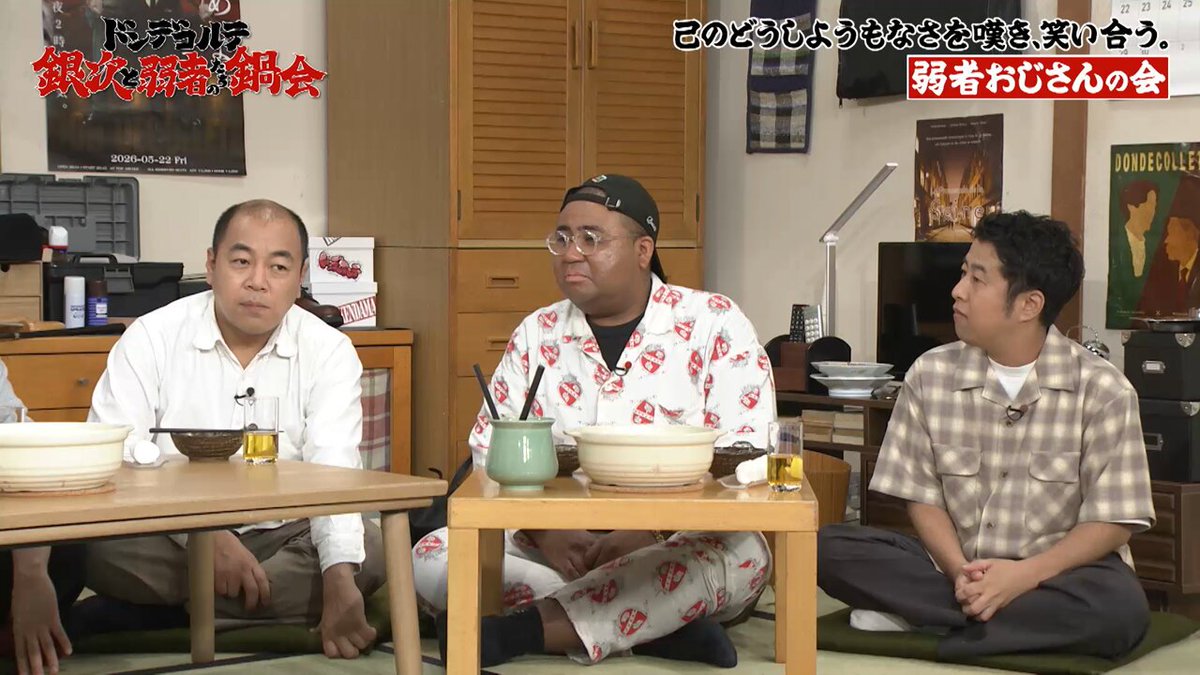 #ドンデコルテ #渡辺銀次 と #弱者たちの鍋会🍲 見逃し配信中📺 #きしたかの高野 #ファッション弱者 「おじさんの初期装備」 個性が出るおしゃれに怯える高野 ファッションに対するトラウマが… #小橋共作 #アントニー #パンサー向井 #ジョイマン高木 #ウエストランド井口