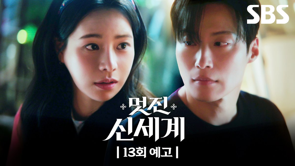 [13회 예고] "내 무슨 대가라도 치르겠네" 본격적으로 장승조를 막기 위해 나선 허남준 현실을 포기해서라도 지키려는 임지연의 선택?! SBS 금토드라마 <멋진 신세계> ☞ [금,토] 밤 9시 50분 #SBS금토드라마 #멋진신세계 #MyRoyalNemesis #임지연 #허남준