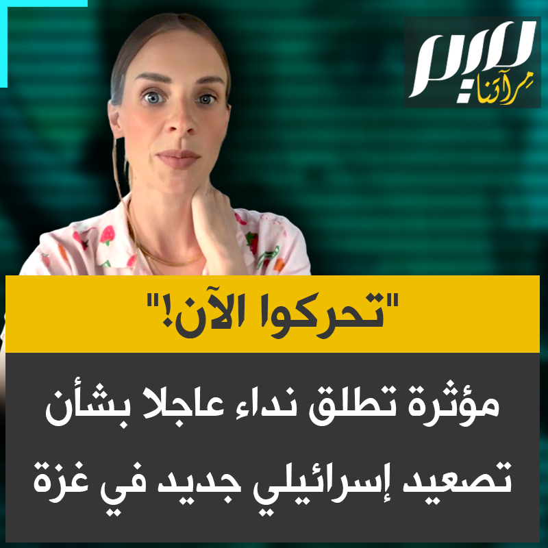 المؤثرة الجنوب أفريقية كانديس كينغز توجّه نداءً عاجلًا، محذّرةً من تصعيد خطير في غزة: "إسرائيل صادقت على خطط لتوسيع عملياتها وتسريع التطهير العرقي للفلسطينيين.. علينا رفع أصواتنا أكثر والتحرك فورًا لمنع حدوث ذلك".