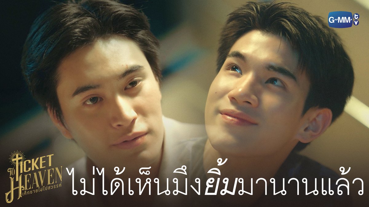 กูแค่ไม่ได้เห็นมึงยิ้มแบบนี้มานานแล้ว #TicketToHeavenEP3 “Ticket to Heaven เด็กชายไม่ไปสวรรค์” 👦🏻🪽 ทุกวันเสาร์ เวลา 20:30 น. ทางช่อง GMM25 และเวลา 21:30 น. รับชมย้อนหลังที่แรกได้ทาง Viu เท่านั้น #TicketToHeaven #GMMTV gemini_nt FOURTH