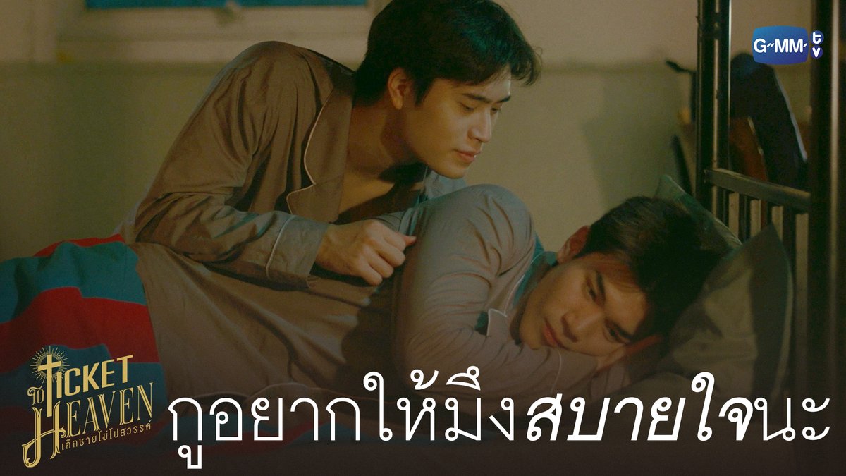 กูอยากให้มึงสบายใจนะ #TicketToHeavenEP3 “Ticket to Heaven เด็กชายไม่ไปสวรรค์” 👦🏻🪽 ทุกวันเสาร์ เวลา 20:30 น. ทางช่อง GMM25 และเวลา 21:30 น. รับชมย้อนหลังที่แรกได้ทาง Viu เท่านั้น #TicketToHeaven #GMMTV gemini_nt FOURTH