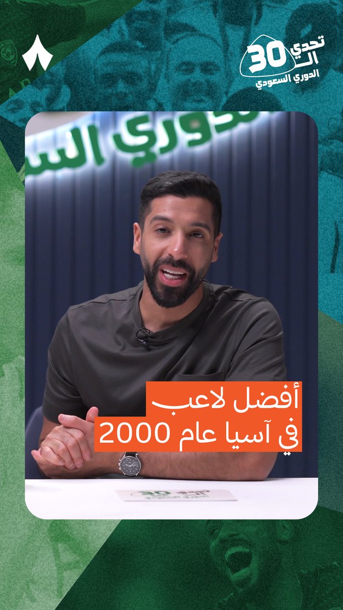 أفضل لاعب آسيوي عام 2000؟ 🤔 والنقطة تذهب من نصيب عمر عمر ديب في #تحدي_الثلاثين 🧠