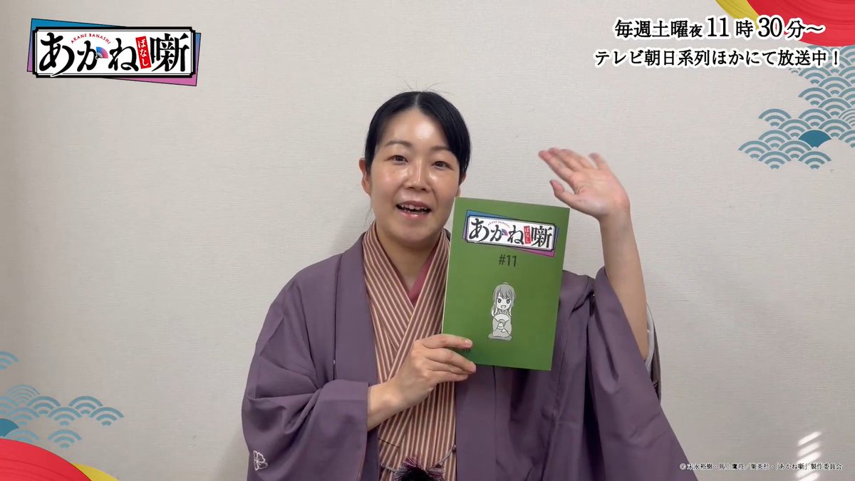 /⋰ 第十一席「答え」 ゲスト出演🪭 \⋱ アフレコに参加していただいた 噺家さんからコメントが到着✨ 🗣️ゲスト出演 #林家あんこ さん #あかね噺