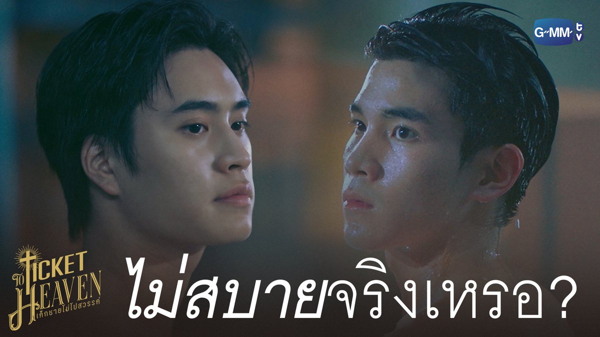 ไม่สบายจริงเหรอ? #TicketToHeavenEP3 “Ticket to Heaven เด็กชายไม่ไปสวรรค์” 👦🏻🪽 ทุกวันเสาร์ เวลา 20:30 น. ทางช่อง GMM25 และเวลา 21:30 น. รับชมย้อนหลังที่แรกได้ทาง Viu เท่านั้น #TicketToHeaven #GMMTV gemini_nt FOURTH