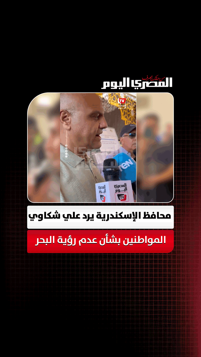 ردا علي شكاوي المواطنين بشأن عدم رؤية البحر.. محافظ الإسكندرية: الدولة مش هتصرف مليارات علشان نرجع نحجب البحر تاني تصوير:آلاء محمود
