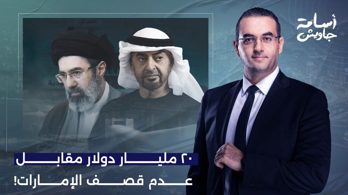 اتفاق سري بين الإمارات وإيـ ـران.. 20 مليار دولار مقابل عدم قصـ ـف أبو ظبي!!