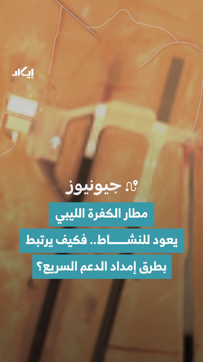مطار الكفرة الليبي يعود إلى الواجهة مجددًا، مع رصد طائرات شحن ونشاط متجدد على المسارات البرية المرتبطة بطرق إمداد الدعم السريع.. وبين التحركات الجوية والبرية، تبرز تساؤلات حول أسباب عودة النشاط إلى هذا المحور في هذا التوقيت، فما الذي كشفته صور الأقمار الصناعية؟