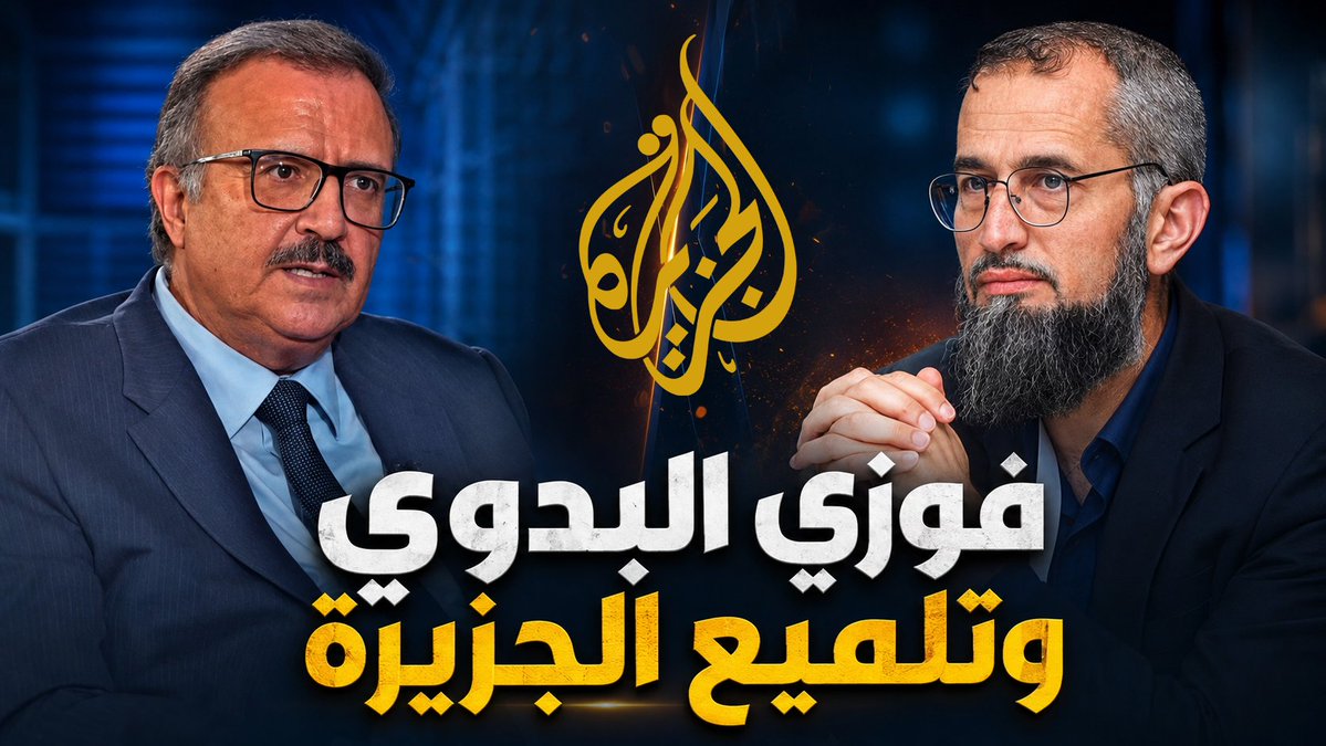الدكتور إياد قنيبي: لماذا تلمع الجزيرة فوزي البدوي الطاعن في الإسلام؟! سلسلة الرد على فوزي البدوي