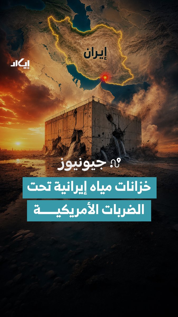خزانات مياه قالت إيران إنها مخصصة لمياه الشرب، تحولت إلى هدف للغارات الأمريكية قرب مضيق هرمز، وبعد مطابقة المشاهد مع صور الأقمار الصناعية، تمكنت إيكاد من تحديد الموقع والتحقق من طبيعة المنشآت المستهدفة، فماذا تكشف المعطيات حول الهدف الذي تعرض للقصف؟