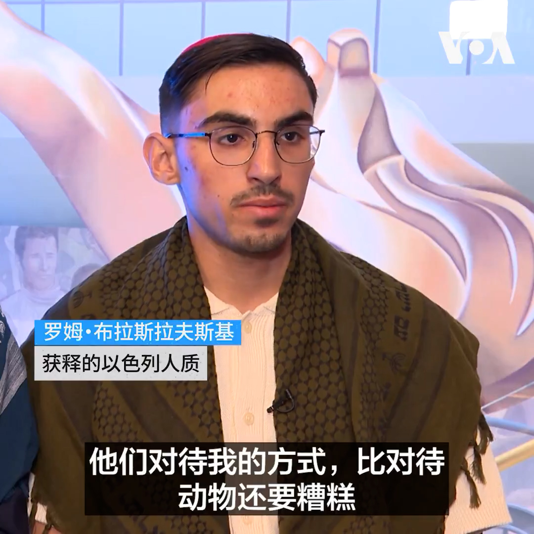 以色列人罗姆·布拉斯拉夫斯基Rom Braslavski 是2023年10月7日恐怖组织哈马斯对以色列发动袭击时被扣押时间最长的人质之一。他被扣押了738天。布拉斯拉夫斯基公开讲述了被拘押期间所承受的虐待。在获释后首访美国期间他接受了美国之音记者利平 Michael Lipin 专访进一步分享了他的苦难经历。 相关报道👉