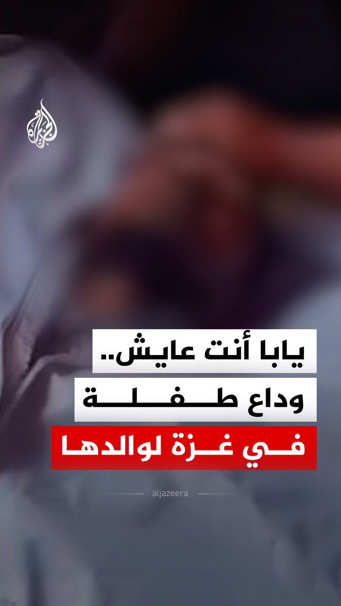 "يابا إنت عايش صح؟".. طفلة فلسطينية تودع والدها الذي استشهد في قصف إسرائيلي استهدف مخيم البريج وسط قطاع غزة #فيديو