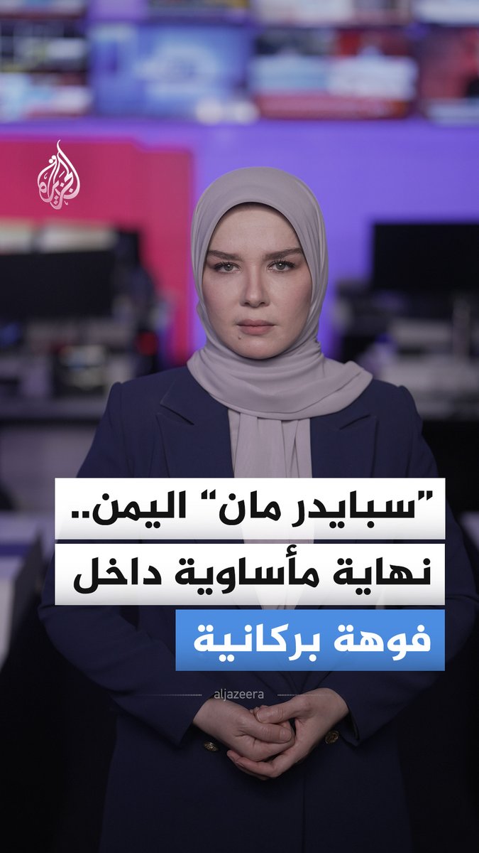 اشتهر القعقاع بن عنتر بلقب "سبايدر مان اليمن" بسبب مغامراته الجريئة داخل فوهة "حرضة دمت" البركانية، لكن رحلته الأخيرة انتهت بشكل مأساوي.. فماذا حدث؟ #الجزيرة_أخبار
