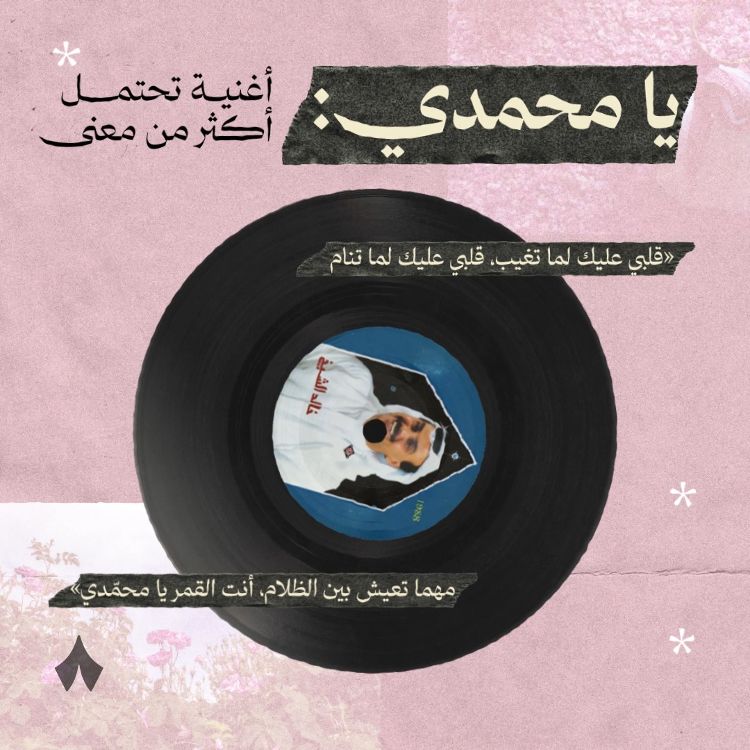 أغنية عن الحب والمقاومة. المُحب لأغاني خالد الشيخ يستطيع أن يرى هذا المزيج بين الحب والشِعر والألم والوطن في أغانيه، وفي احتمالاتها التي تتسع لأكثر من معنى. تسمعها لأول مرة فتظنها أغنية حب أو قصيدة غزليّة، ثم تكتشف أنها تحتمل معنى آخر تمامًا؛ معنى أقرب إلى التمرّد والحماسة وكسر القيود. في أغنيته «وردة المحمدي» مثلًا — 🌸 تبدو الكلمات وكأنها تتحدث عن الوردة المحمّدية، لكنها تحتمل رمزية أخرى عن النضال، عن شخص مُقاوِم اسمه «محمد». حينما يغنّي: «مهما تعيش بين الظلام أنت القمر واللي بهواك مرة انجرح يقدر يشيل حتى الجبال» لك أن تتخيل عاشقًا جرحته أشواك الورد، لكن يقدر رغم الجرح يشيل حتى الجبال، ويمكن في الوقت نفسه أن تراها عن محمد الذي دفع ثمن حبّه لقضية وطنه. ❤️🩹 هذه المقدرة على فتح النص على أكثر من تأويل هي ما يميّز أغاني خالد الشيخ، والمزيج من الشعر والألم والحب والوطن الذي في كلماتها. شاهد فلم «خالد الشيخ» على تطبيق ثمانية. 📺❤️