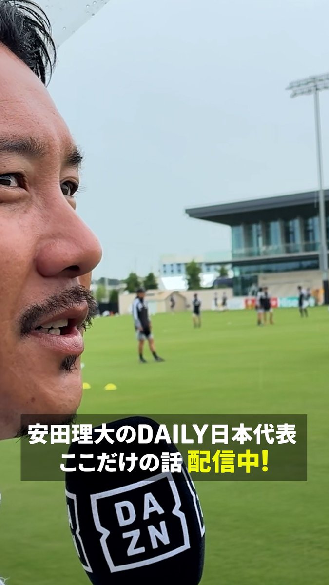 決戦を控える日本代表🇯🇵 オランダ戦は15日 5:00 KO 安田が語る堂安律の進化とは? 新キャプテン板倉滉のインタビューもお見逃しなく! 📺安田理大のDAILY日本代表 ここだけの話 🗓️#DAZN 配信中 #FIFAワールドカップ #本気で楽しむならDAZN