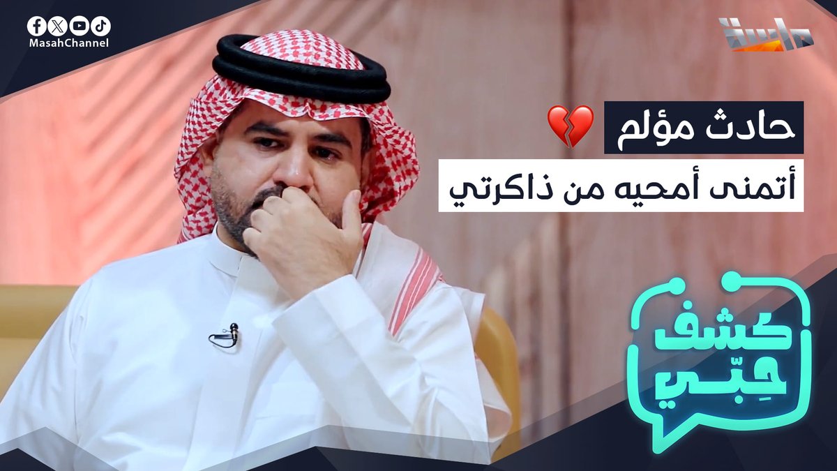 يوم الحادث.. تفاصيل موجعة يتمنى سعود العتيبي يمحي هذا اليوم من ذاكرته نهائيًا 💔 #كشف_حبي