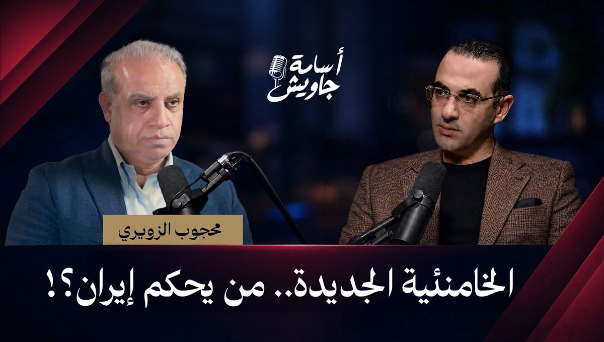 الجمهورية الإسلامية الإيرانية كما لم تعرفها من قبل.. 🔴لعبة النفوذ والقرار ضد أمريكا وإسرائيل ودول الخليج مع بودكاست أسامة جاويش| غدا ٨ مساءً| انتظرونا فقط على قناة اليوتيوب.. رابط الحلقة👇