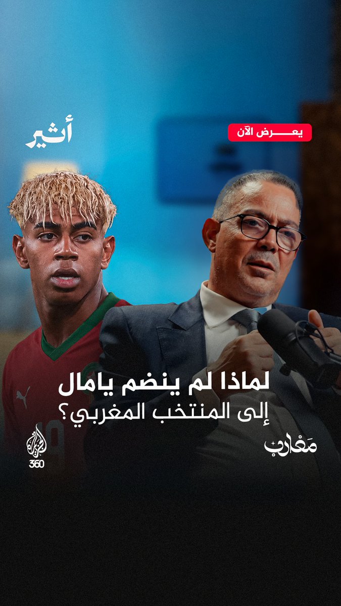 "كنا على تواصل معه.. واستقبلتُ عائلته شخصيا!" فوزي لقجع يروي كواليس محاولات إقناع اللاعب لامين يامال بتمثيل المنتخب المغربي شاهدوا لقاءه في أحدث حلقات بودكاست "مغارب" على منصة الجزيرة360 الرابط: Atheer - أثير قناة الجزيرة